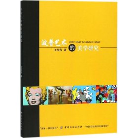 保正版！波普艺术的美学研究9787518027965中国纺织出版社有限公司王欣欣 著