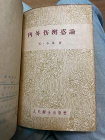 病机临证分析(1963年一版一印) +病机撮要辨证(1958年一版一印) +素问病机气宜保命集（1959年一版一印）+医学发明（1959年一版一印）+内外伤辨惑論（1959 年一版一印）（五册合订）