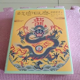 故宫日历·2024年