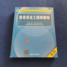 信息安全工程师教程（第2版）