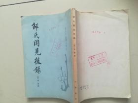 邵氏闻见后录-唐宋史料笔记丛刊『中华书局83/8/1版1印-11.6千册』