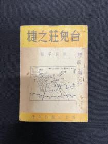 台儿庄：1938年独立出版社【台儿庄之捷】徐咏平编