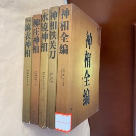 中国古代相学名著：四库全书之：《图解麻衣神相》《柳庄神相》《水镜神相》《神相铁关刀》《神相全编》共计5合售