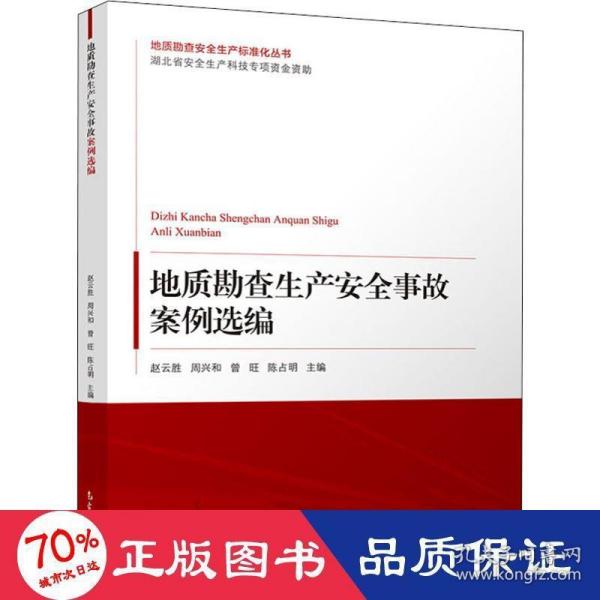 地质勘查生产安全事故案例选编