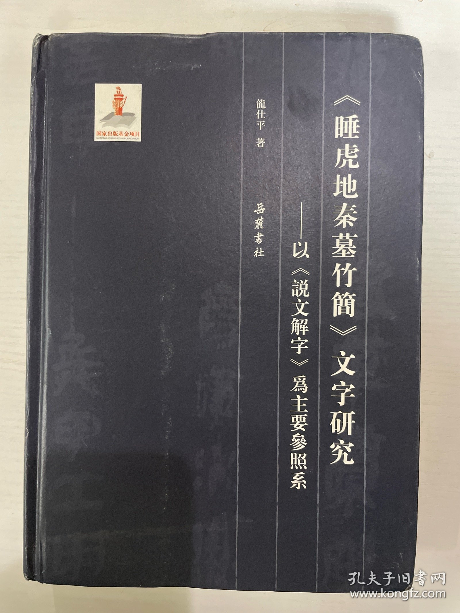 睡虎地秦墓竹简文字研究