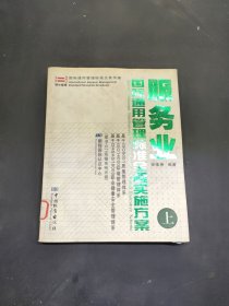 服务业国际通用管理标准全程实施方案 上