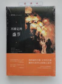 不固定的盛节 诺贝尔文学奖得主海明威经典名作 李文俊经典译本 精装塑封本