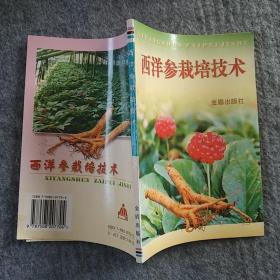 正版全新 金盾出版社  西洋参栽培技术