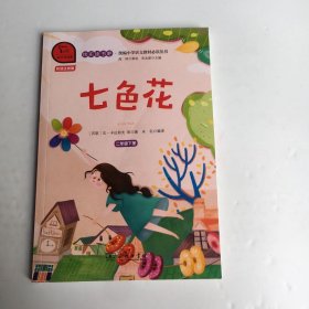 快乐读书吧七色花小学二年级下推荐阅读商务印书馆智慧熊图书