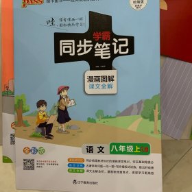 学霸同步笔记：语文（八年级上RJ版漫画图解课文全解全彩版）