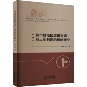 城市群地區(qū)道路交通對土地利用的影響研究