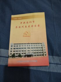 中共图们市历次代表大会