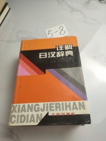 详解日汉辞典（修订本）