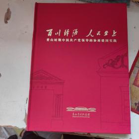 百川归海 人民至上 香山时期中国共产党领导的协商建国实践