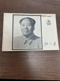 红小兵 1976