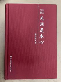 本色文丛：无用是本心——潘向黎散文随笔精选