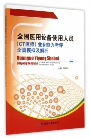 全国医用设备使用人员业务能力考评全真模拟及解析