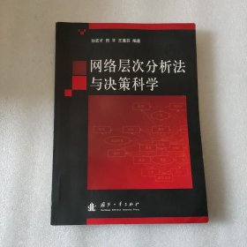 网络层次分析法与决策科学