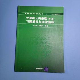 计算机公共基础（第7版）习题解答与实验指导