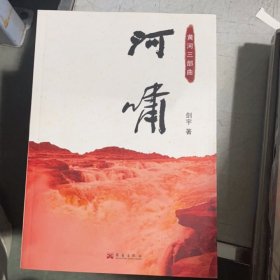 河啸