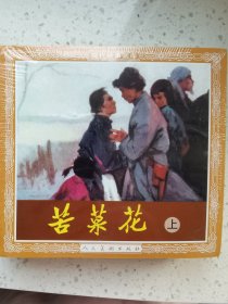 苦菜花（上下），绘画：高燕，张德育