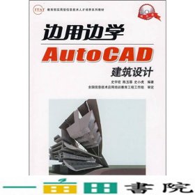 边用边学AUTOCAD建筑设计史宇宏陈玉蓉史小虎人民邮电9787115194831