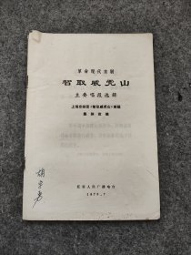 革命现代京剧智取威虎山主要唱段选辑 江苏人民广播电台 缺封面封底