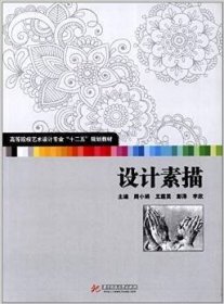 设计素描9787560986692周小娟王莲英彭泽华中科技大学出版社2013-04