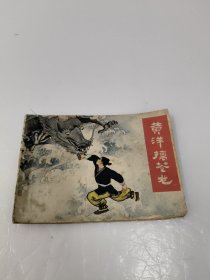 连环画：黄洋擒苍龙