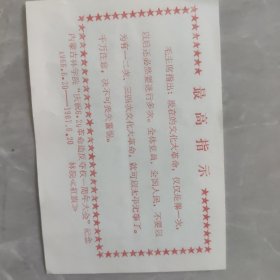 内蒙古林学院庆祝620革命造反夺权一周年大会纪念《最高指示》纸片