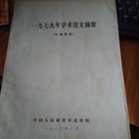 1979年学术论文摘要