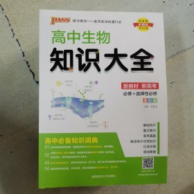 pass 高中生物知识大全