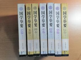 国学举要（儒卷、史卷、文卷、术卷、道卷、艺卷、佛卷 （7册合拍）