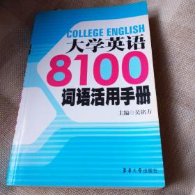 大学英语8100词语活用手册