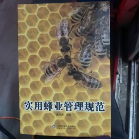 实用蜂业管理规范