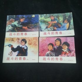 连环画《战斗的青春 1.3.4.5 共4册合售 缺2）》