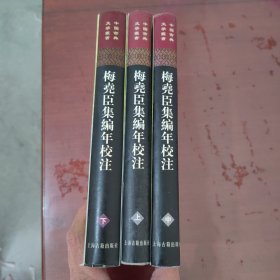 梅堯臣集編年校注（全三冊）【1132】精装本