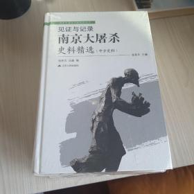 见证与记录：南京大屠杀史料精选 （中方日方西方史料）精装共三卷