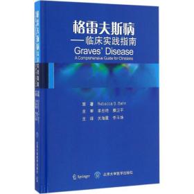 格雷夫斯病 临床实践指南