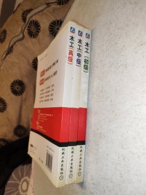 木工 （高级、中级、低级）3本合售