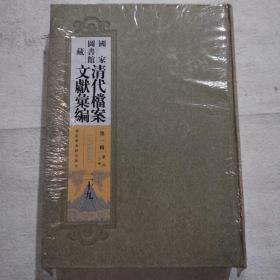 清代档案文献汇编 第一辑（29册）