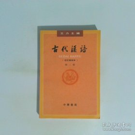 古代汉语（第二册）