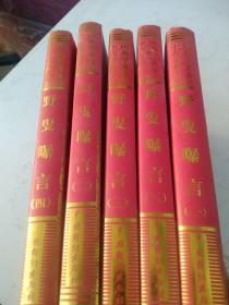 中国古典文学名著百部 野叟曝言1一5卷5本合售