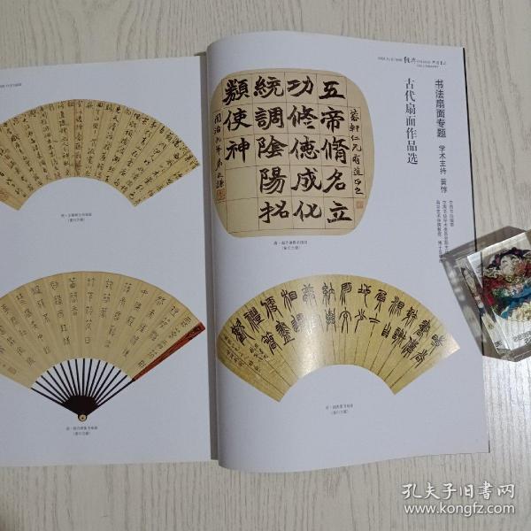 《中国书法》杂志，《书法扇面书法专题》（学术主持：黄惇，相关内容78页），古代扇面书法作品选:赵之谦、陈介祺、文徵明、王铎、陈奕禧、董其昌、何绍基、蒲华、张瑞图、伊秉绶、陈继儒等，清代状元扇面书法选（苏州博物馆），当代书家扇面作品选（王镛、李尚才、苗培红、胡抗美、李啸、方茂鸿、李松、刘洪洋、曾翔、唐云来、崔廷瑶、鲍贤伦、陈新亚、王学岭、管峻、王义军、王金泉、张建会等），隋《杨异墓志》赏析……