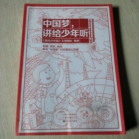 中国梦，讲给少年听