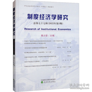 制度经济学研究 2022年 第3期（总第七十七辑）