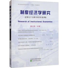 制度经济学研究 2022年 第3期（总第七十七辑）