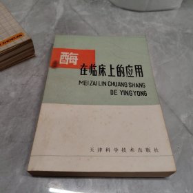 酶在临床上的应用