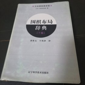 围棋布局辞典（下卷）