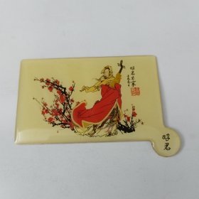 小镜子。名画《绍君出塞》。四大美女之一。全新未使用